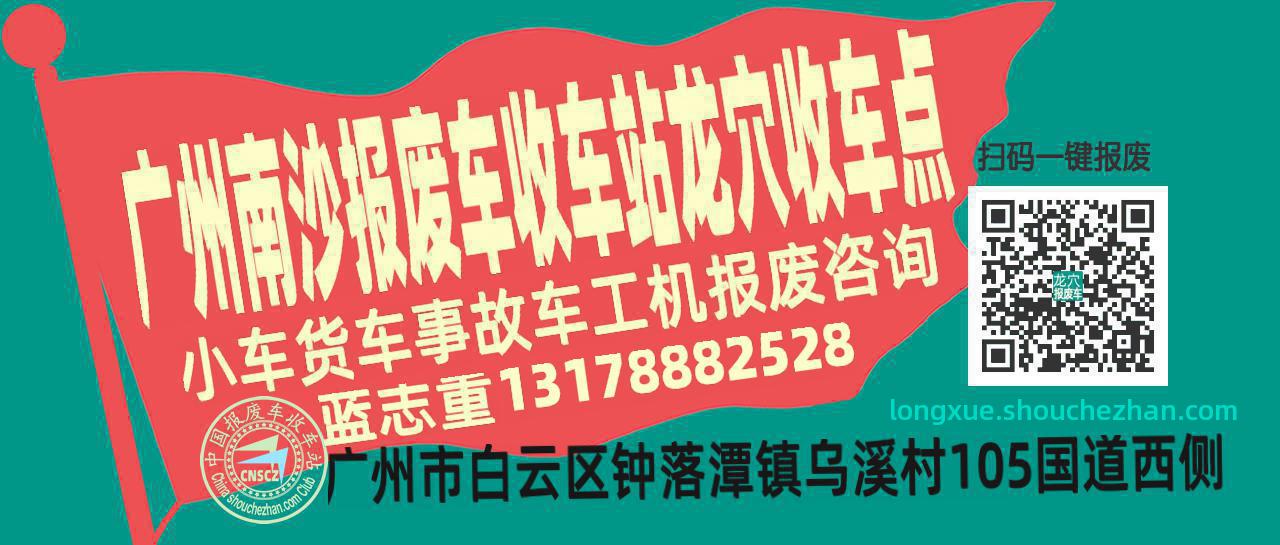 广州南沙收车站报废咨询龙穴收车点